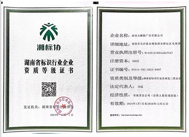 湖南省標識行業(yè)企業(yè)資質(zhì)等級證書